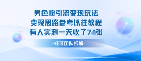 男粉引流变现邪修玩法，有人实测一天收了7张+-观棋网创