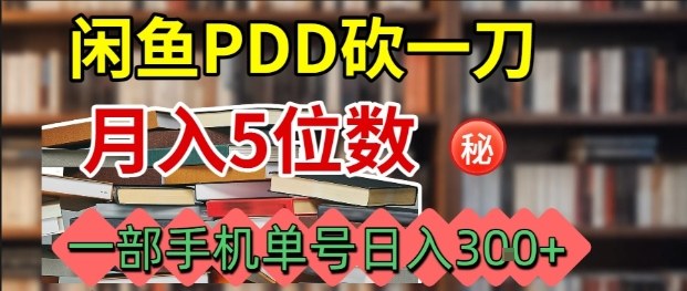 闲鱼PDD砍一刀，一部手机就可以操作，单号日入3张-观棋网创