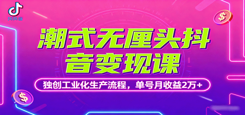 潮式无厘头抖音变现课，独创工业化生产流程，单号月收益2万+-观棋网创