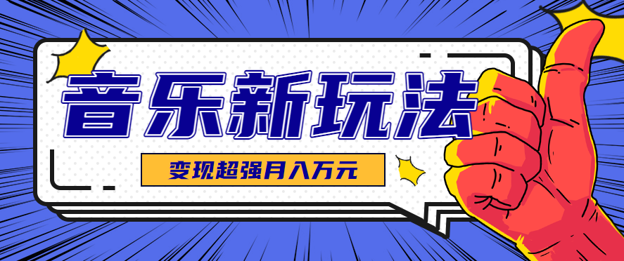 发财赛道！单条27万点赞，涨粉23万的AI音乐新玩法，推广接单+技术教学变现超强-观棋网创