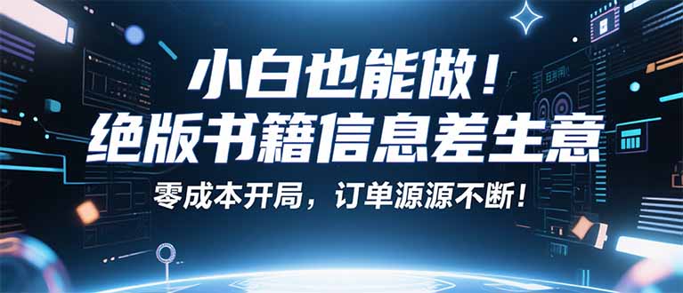 小红书冷门项目：一本绝版书，轻松赚99元，月入2W＋不是梦！-观棋网创