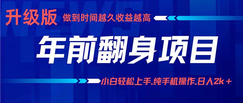 年前翻身项目，新手小白月入3w+，纯手机一条龙实操玩法-观棋网创