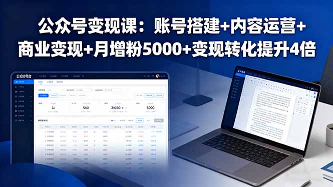 公众号变现课：账号搭建+内容运营+商业变现+月增粉5000+变现转化提升4倍-观棋网创