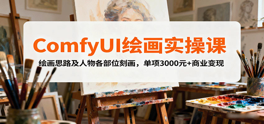 ComfyUI绘画实操课，绘画思路及人物各部位刻画，单项3000元+商业变现-观棋网创