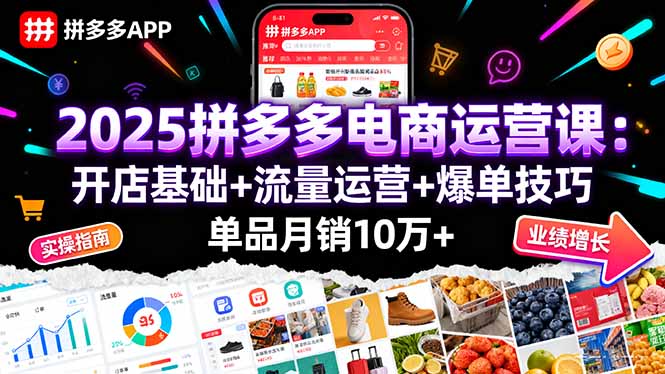 2025拼多多电商运营课：开店基础+流量运营+爆单技巧，单品月销10万+-观棋网创