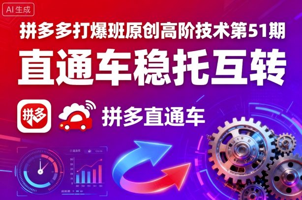 拼多多打爆班原创高阶技术第51期，直通车稳托互转-观棋网创