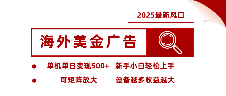 2025最新风口 海外美金广告 单机单日变现500+ 可矩阵放大 设备越多收…-观棋网创