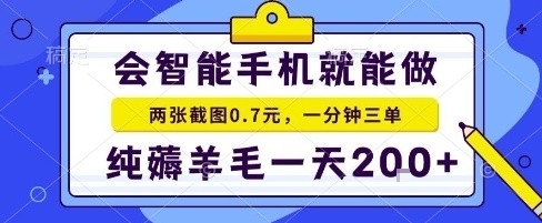 手机项目，二十秒一单，纯薅羊毛一天2张+做就有【揭秘】-观棋网创