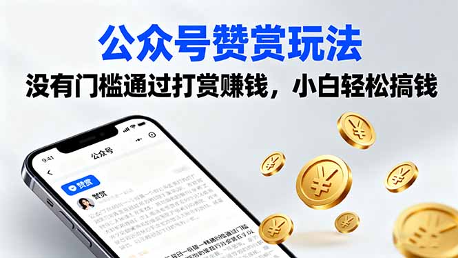 公众号赞赏玩法，没有门槛通过打赏赚钱，小白轻松搞钱-观棋网创