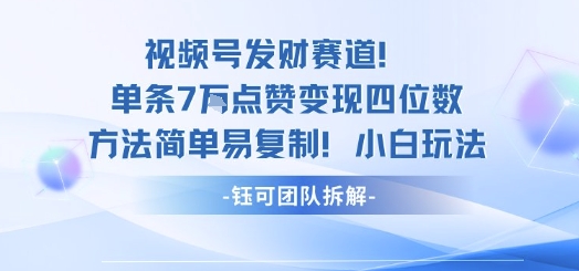 视频号发财赛道单条7W点赞变现四位数方法简单易复制小白玩法-观棋网创