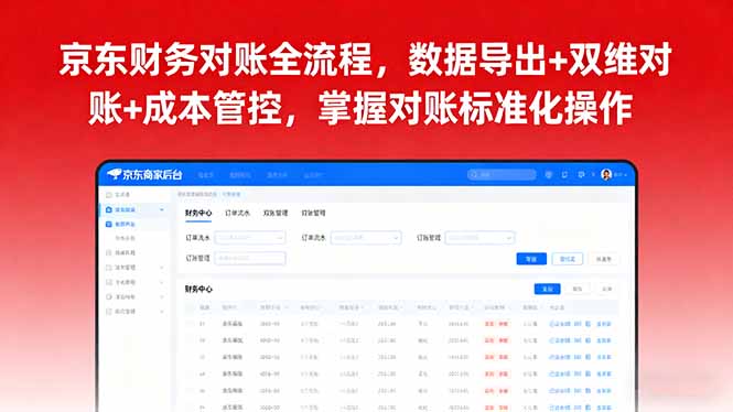 京东财务对账全流程，数据导出+双维对账+成本管控，掌握对账标准化操作-观棋网创