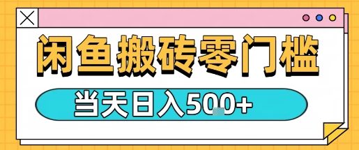 闲鱼零门槛搬砖项目，只要做就能够挣钱，一天可以3张-观棋网创