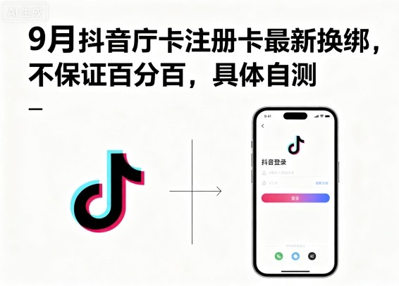 9月抖音庁卡注册卡最新换绑，不保证百分百，具体自测-观棋网创
