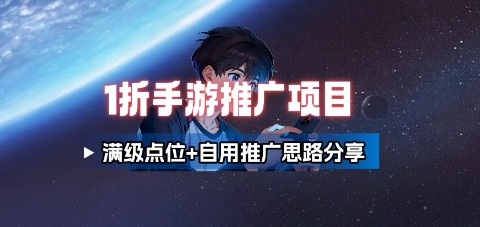 一折手游代理推广项目_满级点位+自用推广思路分享-观棋网创