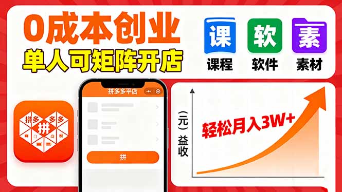 拼多多虚拟电商，0成本，单人可矩阵开店，轻松月入3W+-观棋网创