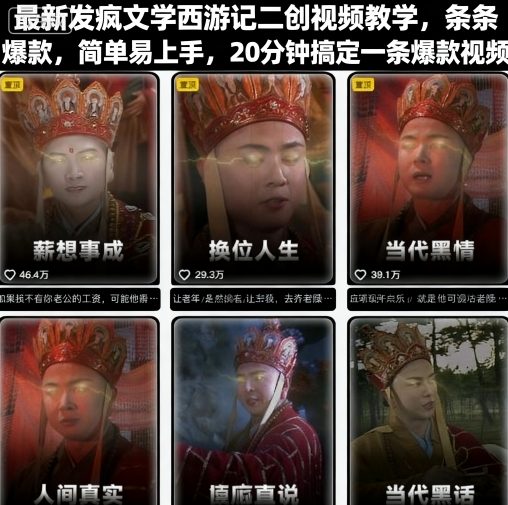 最新发疯文学西游记二创视频教学，条条爆款，简单易上手，20分钟搞定一条爆款视频-观棋网创