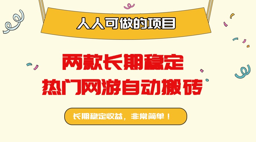 两款长期稳定热门网游自动搬砖：日入千元，人人可做的项目！-观棋网创