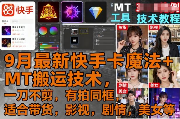 9月最新快手卡魔法+MT搬运技术，一刀不剪，有拍同框，适合带货，影视，剧情，美女等-观棋网创