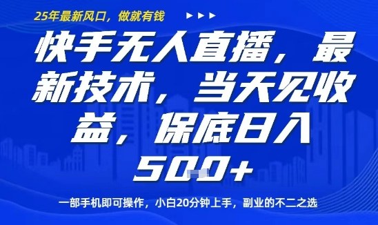 快手无人直播最新技术，当天见收益，一部手机即可操作，保底日入5张，副业的不二之选【揭秘】-观棋网创