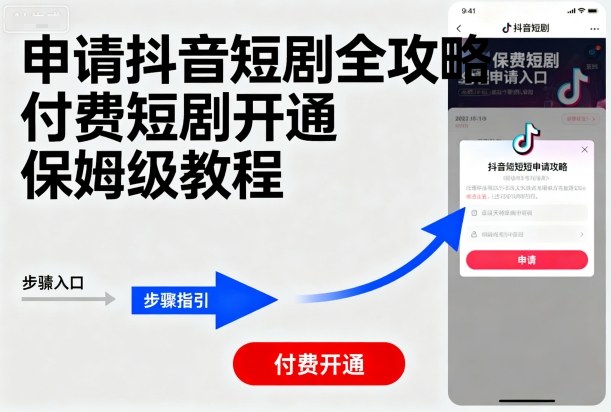 申请抖音短剧全攻略付费短剧开通，保姆级教程-观棋网创