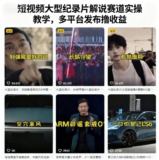短视频大型纪录片解说赛道实操教学，多平台发布撸收益-观棋网创