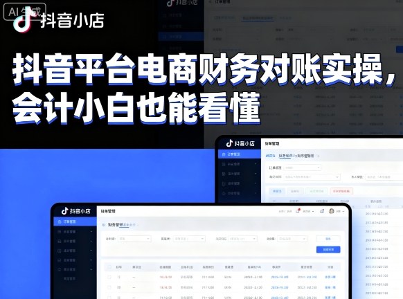 抖音平台电商财务对账实操，会计小白也能看懂的-观棋网创