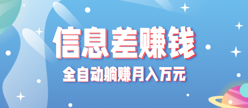 零成本零门槛信息差项目，只需一部手机实现全自动躺赚月入万元-观棋网创