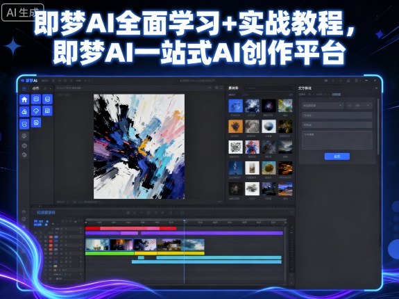 即梦AI全面学习+实战教程，即梦AI一站式AI创作平台-观棋网创