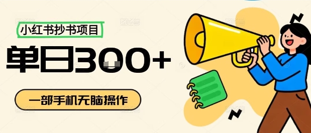 小红书抄书项目，无脑操作，一天3张-观棋网创