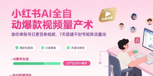 小红书AI全自动爆款视频量产术，助你单账号日更百条视频，7天搭建不封号矩阵流量池(更新9月)-观棋网创