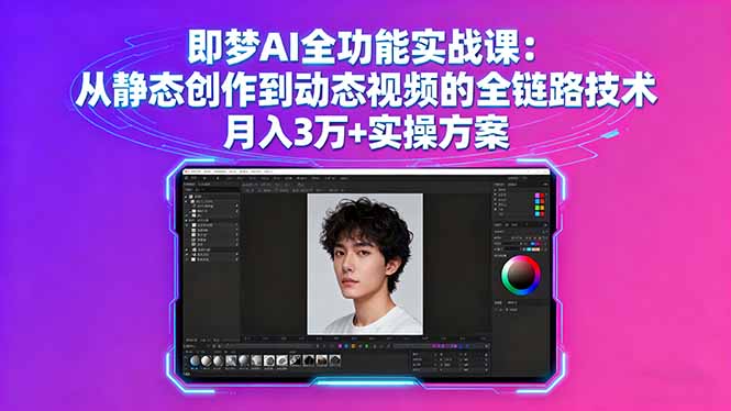 即梦AI全功能实战课：从静态创作到动态视频的全链路技术 月入3万+实操方案-观棋网创