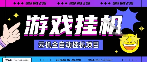 2025暴力挂G自撸项目单窗口30-100＋无上限可批量矩阵操作单窗口无限提秒到账【揭秘】-观棋网创