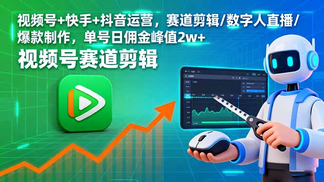 视频号+快手+抖音运营，赛道剪辑/数字人直播/爆款制作，单号日佣金峰值2w+-观棋网创