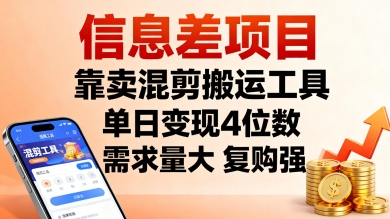 信息差项目，靠卖混剪搬运工具，单日变现4位数，需求量大，复购强，操作简单，几分钟一条视频-观棋网创