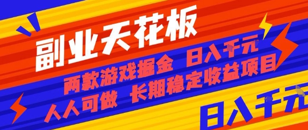 副业天花板！两款游戏掘金：日入1k+，人人可做，纯干货，长期稳定收益项目【揭秘】-观棋网创
