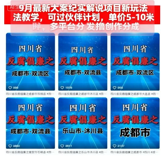 9月最新大案纪实解说项目新玩法教学，可过伙伴计划，单价5-10米，多平台分发撸创作分成-观棋网创