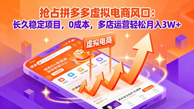 抢占拼多多虚拟电商风口：长久稳定项目，0成本，多店运营轻松月入3W+-观棋网创