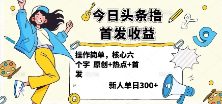 今日头条撸首发玩法，操作简单，新人一天3张+-观棋网创
