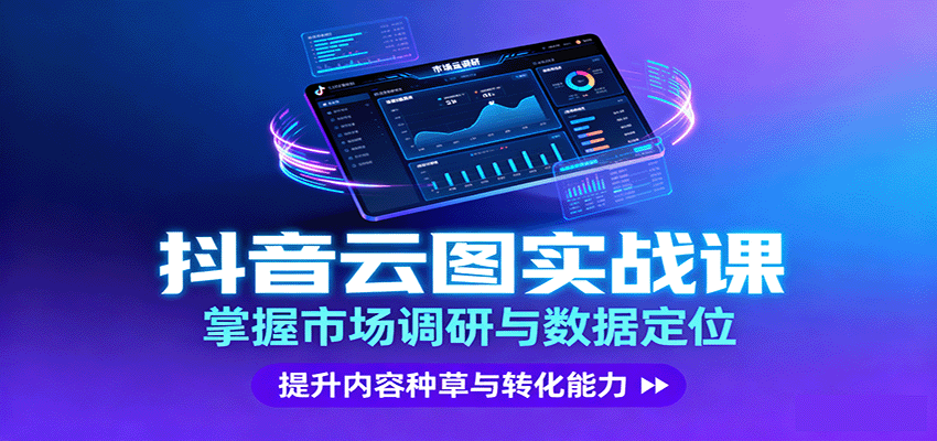 抖音云图实战，掌握市场调研与数据定位，提升内容种草与转化能力-观棋网创