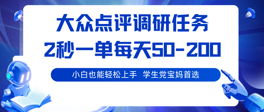 大众点评调研任务，2秒一单 每天50-200,学生党宝妈首选-观棋网创