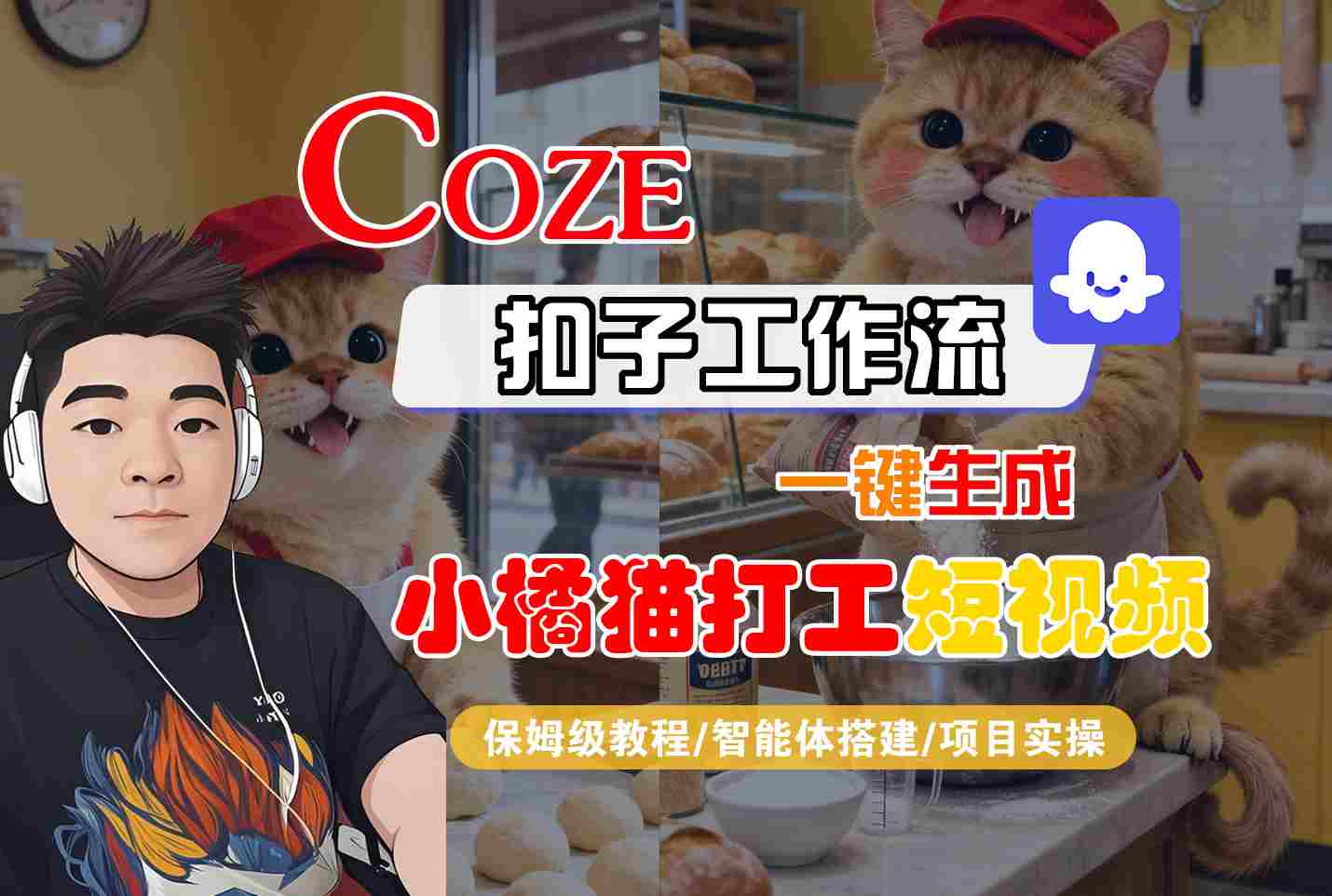 Coze扣子智能体工作流一键生成“小橘猫打工“短视频，全流程保姆级教学-观棋网创