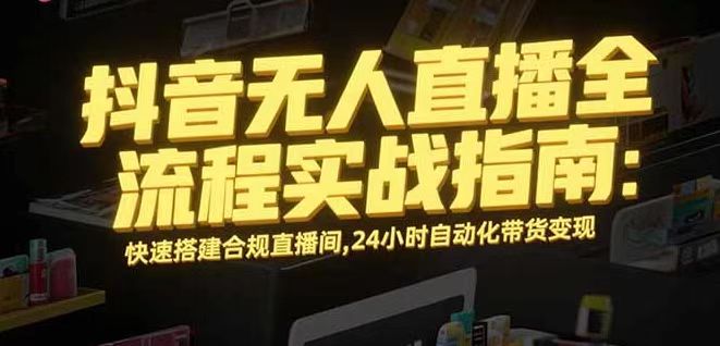 无人直播带货掘金，单日稳定收入1000+，不违规操作简单 长期可做-观棋网创