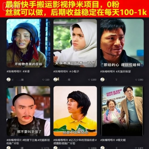 最新快手搬运影视挣米项目，0粉丝就可以做，后期收益稳定在每天100-1k-观棋网创