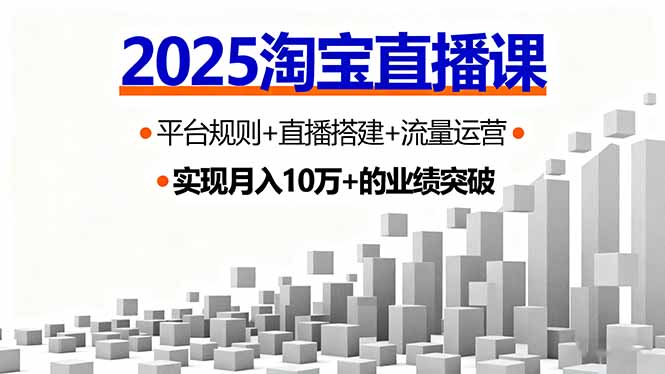 2025淘宝直播课，平台规则+直播搭建+流量运营，首播GMV破3万-观棋网创