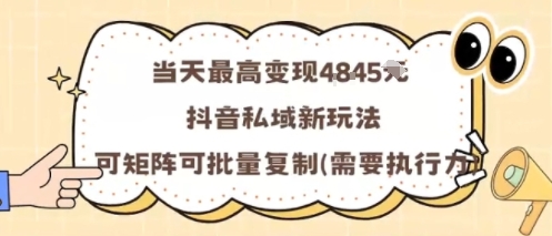 当天最高变现1k+，抖音私域新玩法，可矩阵可批量复制-观棋网创