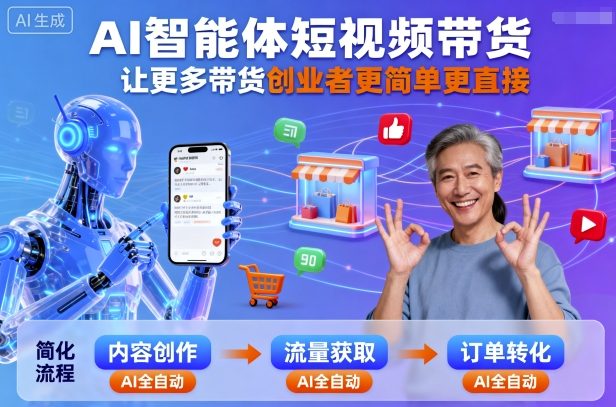 AI智能体短视频带货，让更多带货创业者更简单更直接-观棋网创
