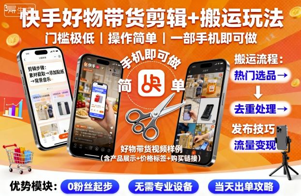 快手好物带货剪辑+搬运玩法，门槛极低，操作简单，一部手机即可玩做-观棋网创
