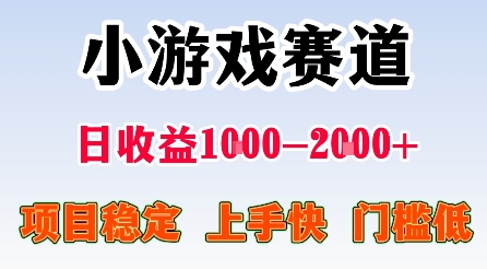 最新小游戏赛道，日收益1k-2k+，项目稳定上手快门槛低，在家就可以自己创业【揭秘】-观棋网创