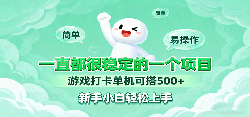 一直都很稳定的一个项目游戏打卡单机可搭500+，新手小白轻松上手-观棋网创
