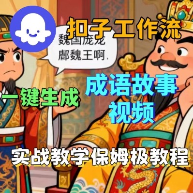 Coze扣子智能体工作流一键生成成语故事短视频，保姆级实战搭建教学-观棋网创